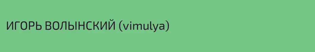 ИГОРЬ ВОЛЫНСКИЙ (vimulya)